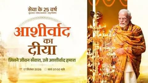 25 वर्षों की सेवा, संकल्प और राष्ट्रनिर्माण की गौरवपूर्ण यात्रा।
सुशासन, जनकल्याण और विकास के संकल्प से भारत को नई दिशा देने वाले प्रधानमंत्री श्री नरेंद्र मोदी जी के प्रति आभार और आशीर्वाद का प्रतीक बने हर दीप।
17 सितंबर शाम 7 बजे जलाएं ‘आशीर्वाद का दीया’।
#SevaSankalpAbhiyan #आशीर्वाद