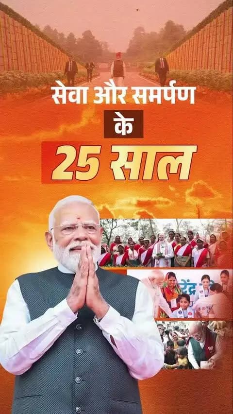 जनसेवा से राष्ट्रसेवा तक प्रधानमंत्री श्री नरेंद्र मोदी जी की 25 वर्षों की अविराम यात्रा एक प्रेरणादायी अध्याय है।
मुख्यमंत्री श्री विष्णु देव साय ने आह्वान किया है कि 17 सितंबर शाम 7 बजे घर-घर ‘आशीर्वाद का दीया’ जलाकर प्रधानमंत्री जी के प्रति स्नेह, शुभकामनाएं और आशीर्वाद प्रदान करें