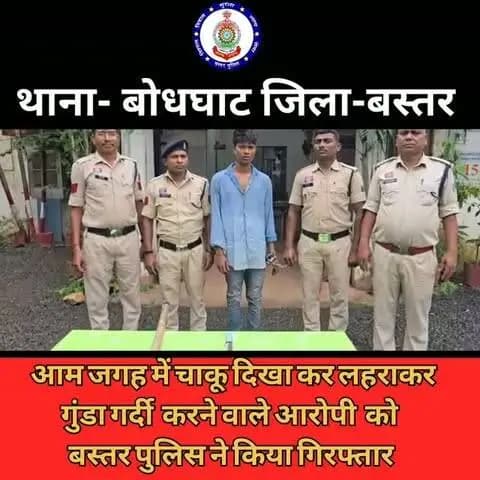 आम जगह में चाकू दिखा कर लहराकर गुंडा गर्दी करने वाले आरोपी को बस्तर पुलिस ने किया गिरफ्तार
रोनित बघेल उर्फ़ खरगोश पिता लखीराम बघेल उम्र 20 वर्ष निवासी कुम्हार पारा गुरु घासीदास वार्ड जगदलपुर
पुलिस अधीक्षक, श्री शलभ कुमार सिन्हा के नेतृत्व मेें बस्तर पुलिस के द्वारा अपराधिक तत्वों के विरूद्ध लगातार कार्यवाही किया जा रहा है। इसी तारतम्य में गुंडा गर्दी करने वाले एक युवक को गिरफ्तार करने में बस्तर पुलिस को सफलता मिली है।
#BastarPolice
#JagdalpurPolice
#BastarPolice #JagdalpurPolice #SafeBastar SafeJagdalpur PolicePatrolling PoliceOnDuty PublicSafety PeopleFirst PoliceForYou AlwaysAlert LawAndOrder CitizenSafety