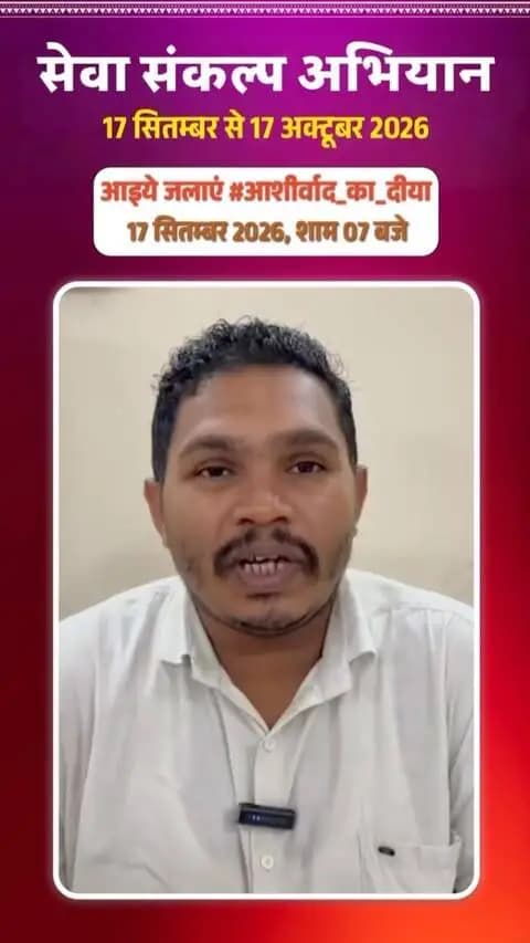 17 सितंबर से 17 अक्टूबर तक आयोजित हो रहे ‘सेवा संकल्प अभियान’ से जुड़ें। आइए, देश के लिए निरंतर काम करने के इस जुनून से प्रेरणा लें और ‘विकसित भारत@2047’ के संकल्प में अपना योगदान दें।
#SevaSankalpAbhiyan
#सेवा_संकल्प_अभियान