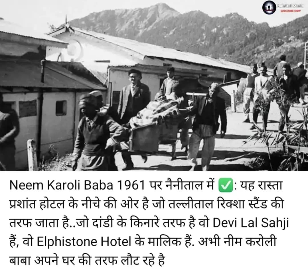 जब 1950 में नीमकरोली बाबा का पहली बार नैनीताल में आवागमन हुआ और नैनीताल के Hanuman Garhi का डर खत्म हुआ ✅:
दोस्तों नैनीताल सिर्फ अंग्रेजो का शहर था लेकिन अंग्रेजों के जाने के बाद नैनीताल की कहानी में एक ऐसा अध्याय जुड़ा, जिसने इस शहर को धीरे-धीरे आध्यात्मिकता और आस्था का केंद्र बना दिया।
नैनीताल के Manora Peak यानी आज के हनुमानगढ़ी क्षेत्र के बारे में कहा जाता है कि आजादी के शुरुआती वर्षों में यहाँ बच्चों का कब्रिस्तान हुआ करता था और मृत बच्चों को यहाँ दफनाया जाता था। यही वजह थी कि शाम ढलने के बाद इस सुनसान इलाके में जाने से लोग डरते थे।
लेकिन सन 1950 में नीमकरोली बाबा पहली बार नैनीताल पहुंचे जहाँ उन्हें Manora Peak अर्थात आज के हनुमानगढ़ी वाला क्षेत्र अध्यात्म के लिए इतना पसंद आया की उन्होंने यहाँ हनुमान मंदिर की स्थापना की....ध्यान रहे अभी मैं विशाल हनुमानगढ़ी मंदिर की स्थापना की बात नहीं कर रहा हूँ बल्कि हनुमान भगवान का एक छोटा सा गुमटीनुमा मंदिर की बात कर रहा हूँ.
सन 1950-51 में हनुमान भगवान का छोटा सा गुटीनुमा मंदिर स्थापित होने के बाद बाबा नीम करोली महाराज यहाँ एक छोटी सी झोपड़ी में रहते थे...जब नैनीताल के लोगो को नीमकरोली बाबा के बारे में धीरे धीरे पता चला तो बाबा द्वारा इस स्थान पर मंदिर बनवाने के कारण लोगो का यहां डर खत्म हुआ, फिर जो जगह कभी लोगों के लिए डर का कारण थी,वही जगह आस्था का केंद्र बनने लगी...तब नैनीताल के निवासीयो के साथ साथ यहाँ अन्य जगहों से भी लोग आने लगे.
उसके बाद समय बदला और लोगो ने पैसे देने शुरू किये और मंदिर बनाने के लिए चढ़ावा किया, इसके साथ साथ नैनीताल नगरपालिका ने भी मंदिर बनाने में मदद की और 1955-1956 में नैनीताल पर हनुमानगढ़ी मंदिर की स्थापना हुई. 1960-62 तक नैनीताल का हनुमानगढ़ी मंदिर आज के स्वरूप जैसा हो गया था....बाबा नीम करौली इस स्थान पर बैठते, साधना करते और भक्तों से मिलते रहे।
इसके बाद उनका जुड़ाव कैंची क्षेत्र से बढ़ता गया। आगे चलकर 15 जून 1964 को कैंची धाम में हनुमान मंदिर की स्थापना हुई और कैंची धाम उनकी प्रमुख साधना स्थली बन गया।
यदि आपसे कोई पूछे कि बाबा नीमकरोली का नैनीताल में कौनसा मंदिर पुराना है तो आप नैनीताल का हनुमानगढ़ी कहना क्योकि नीमकरोली बाबा सबसे पहले नैनीताल आये थे और उसके बाद वो कैंचीधाम पहुचे थे, फिर अधिकांश समय उन्होंने कैंचीधाम में ही बिताया।
इसलिए अगर कोई आपसे पूछे कि बाबा नीम करौली से जुड़ा नैनीताल का पुराना मंदिर कौन सा है, तो जवाब होगा Hanumangarhi.