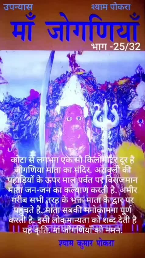 माँ जोगणियाँ भाग -25......A Novel of Arawali ki lokdevi maa JOGANIA 🙏.