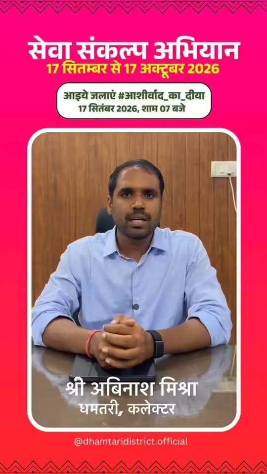 कलेक्टर श्री अबिनाश मिश्रा ने धमतरी जिले में 17 सितंबर से 17 अक्टूबर तक आयोजित “सेवा संकल्प अभियान” में जिलेवासियों से सहभागी बनने की अपील की।
उन्होंने जनभागीदारी के साथ अभियान को सफल बनाने का आग्रह किया