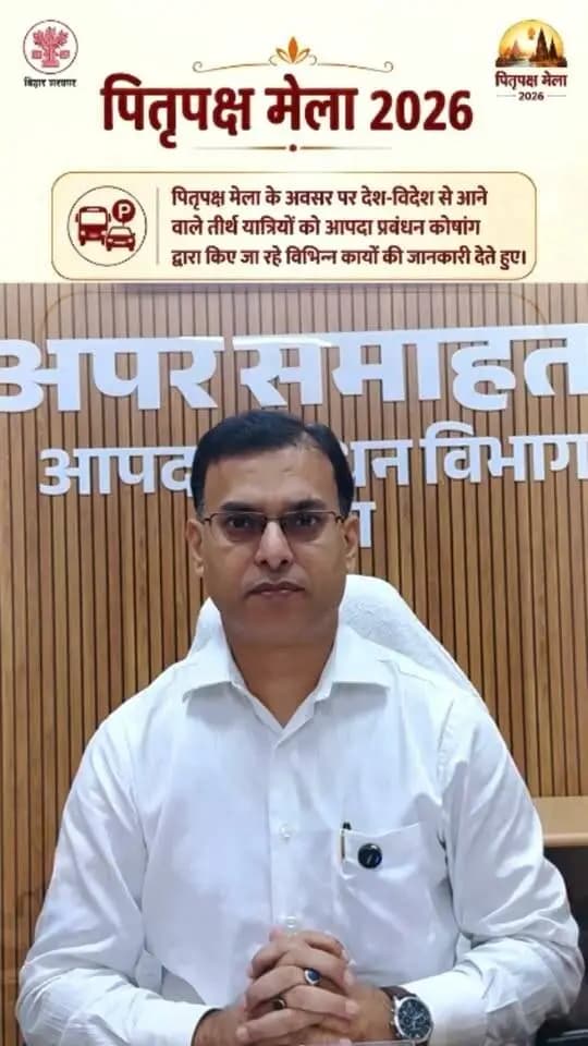 🪔 पितृपक्ष मेला 2026 के लिए गया जी तैयार!
श्रद्धालुओं की सुविधा, सुरक्षा और सुगम तीर्थयात्रा को ध्यान में रखते हुए गया जी जिला प्रशासन द्वारा पितृपक्ष मेला 2026 की तैयारियों को तेज़ी से अंतिम रूप दिया जा रहा है।
घाटों एवं पिंडदान वेदियों की स्वच्छता, पेयजल, प्रकाश, स्वास्थ्य सुविधाएं, यातायात व्यवस्था, सुरक्षा एवं साफ-सफाई सहित सभी आवश्यक व्यवस्थाओं पर विशेष ध्यान दिया जा रहा है।
आस्था, सेवा और सुव्यवस्था के साथ श्रद्धालुओं के स्वागत के लिए गया जी जिला प्रशासन पूरी तरह प्रतिबद्ध है। 🙏
Information & Public Relations Department, Government of Bihar GAYA Police Department of Tourism, Government of Bihar
#facebookdaily #facebookviral #facebookpost #goodgovernance #influencer