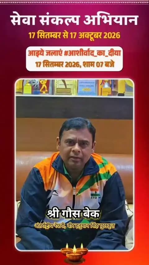 🪔 सेवा संकल्प अभियान
17 सितंबर से 17 अक्टूबर तक आयोजित सेवा संकल्प अभियान के शुभारंभ पर सूरजपुर जिले में 1,11,111 दीप प्रज्वलित किए जाएंगे।
अंतरराष्ट्रीय वॉलीबॉल रेफरी एवं वीर हनुमान सिंह पुरस्कार से सम्मानित गौस बैक ने ‘खेलो इंडिया’ जैसी पहल के लिए प्रधानमंत्री श्री नरेंद्र मोदी के प्रति आभार व्यक्त करते हुए कहा कि इससे भारतीय खिलाड़ियों को राष्ट्रीय एवं अंतरराष्ट्रीय स्तर पर अपनी प्रतिभा प्रदर्शित करने का बेहतर मंच मिला है।
आइए, सेवा संकल्प से जुड़ें और हर घर आशीर्वाद का दीप जलाएं।
#सेवा_संकल्प_अभियान
#सेवा_संकल्प_अभियान #सूरजपुर #1_11_111_दीप
@narendramodi_pmoindia @chhattisgarhcmo @dpr.chhattisgarh @rena_jamil_ias @vijendrasinghpatle