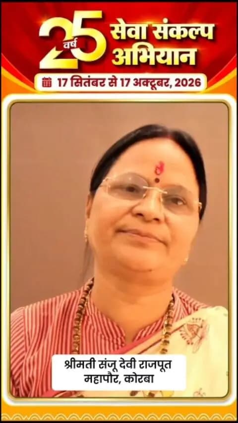 प्रधानमंत्री श्री नरेंद्र मोदी जी के 25 वर्षों के जनसेवा समर्पण एवं ‘विकसित भारत-2047’ के संकल्प को समर्पित “सेवा संकल्प अभियान” का आयोजन कोरबा जिले में 17 सितंबर से 17 अक्टूबर, 2026 तक किया जा रहा है।
महापौर श्रीमती संजू देवी राजपूत ने जिलेवासियों से अपील की है कि 17 सितंबर को शाम 7 बजे घंटाघर पहुंचकर इस अभियान में सहभागी बनें और हम सभी मिलकर “आशीर्वाद का दीया” प्रज्ज्वलित करें।
आइए, एकजुट होकर सेवा और संकल्प के इस अभियान का हिस्सा बनें। 🪔
#SevaSankalpAbhiyan
#सेवा_संकल्प_अभियान
#KorbaDistrict
#Chhattisgarh