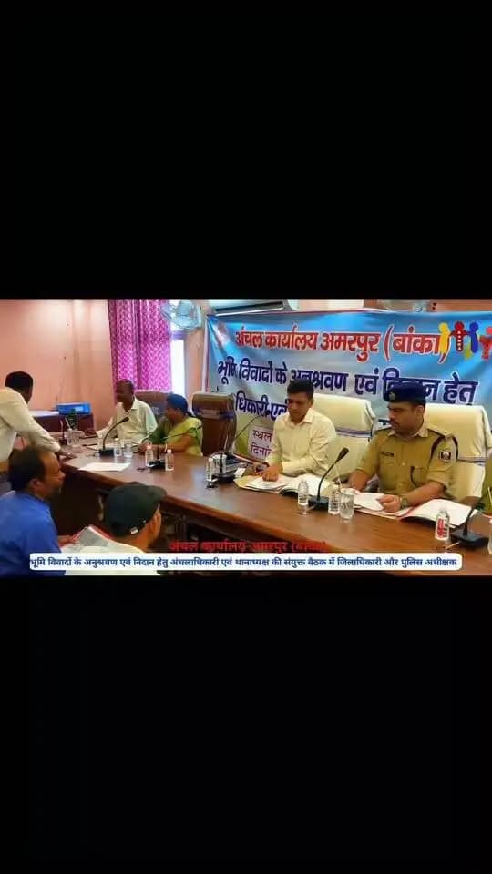 अंचल कार्यालय, अमरपुर (बांका) में भूमि विवादों के अनुश्रवण एवं निदान हेतु अंचल अधिकारी एवं थानाध्यक्ष की संयुक्त बैठक का आज जिला पदाधिकारी, बांका श्री अंशुल अग्रवाल एवं पुलिस अधीक्षक, बांका श्री अमितेश कुमार द्वारा संयुक्त रूप से निरीक्षण किया गया।
#भूमि_विवाद #भूमि_विवाद_समाधान #जनता_दरबार #सेवा_संवाद #समाधान_कार्यक्रम #बांका #बांका_जिला #जिला_प्रशासन #जिलाधिकारी_बांका #पुलिस_प्रशासन #अमरपुर #त्वरित_समाधान #जनहित #सुशासन #प्रशासन_आपके_द्वार #भूमि_विवाद_निवारण #बिहार_सरकार