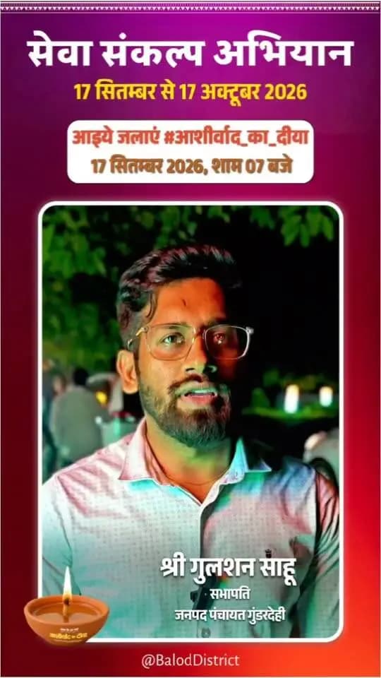 'विकसित भारत–2047' के संकल्प हेतु बालोद जिले में 17 सितंबर से 17 अक्टूबर तक "सेवा संकल्प अभियान" आयोजित हो रहा है।
जनपद पंचायत गुंडरदेही के सभापति श्री गुलशन साहू ने की अपील:
17 सितंबर को शाम 7:00 बजे अपने घर व प्रतिष्ठान में "आशीर्वाद का दीया" अवश्य प्रज्वलित करें और इस महाअभियान के सहभागी बनें। 🪔
#आशीर्वाद_का_दीया #SevaSankalpAbhiyan #ViksitBharat2047 #Balod