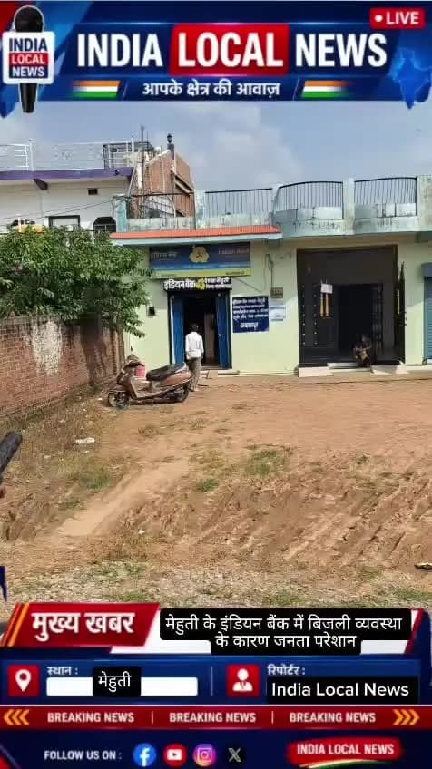 मेहुती इंडियन बैंक की व्यवस्था पर सवाल! बिजली जाते ही सिस्टम बंद, परेशान जनता
मेहुती इंडियन बैंक में बिजली जाते ही सिस