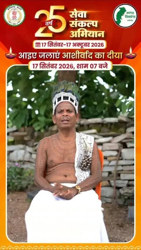 माननीय प्रधानमंत्री श्री नरेंद्र मोदी जी के 25 वर्षों के जनसेवा समर्पण एवं ‘विकसित भारत–2047’ के संकल्प को समर्पित सेवा संकल्प अभियान के तहत रामनामी समुदाय के महासचिव श्री गुलाराम रामनामी की अपील—
17 सितंबर, शाम 7 बजे अपने घर एवं प्रतिष्ठान में ‘आशीर्वाद का दीया’ प्रज्वलित करें और अभियान के सहभागी बनें।
#SevaSankalpAbhiyan #सेवा_संकल्प_अभियान
#sarangarhdistrict
#Chhattisgarh