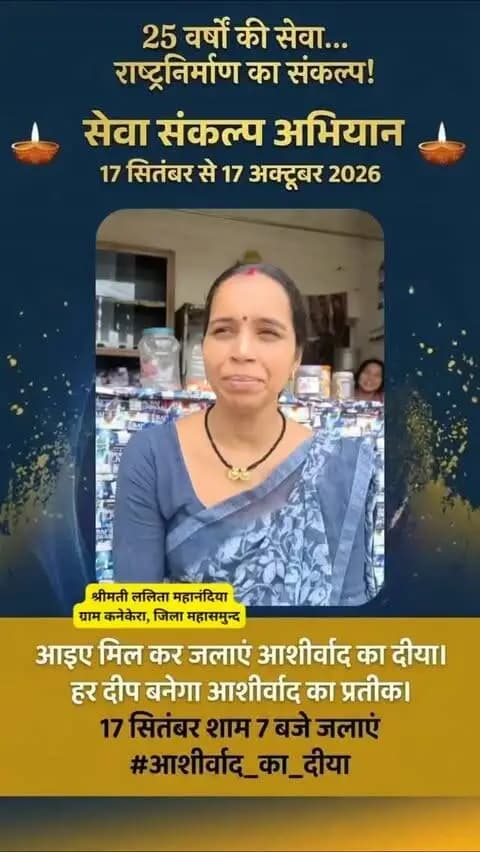एक दीप आपके घर का… एक आशीर्वाद राष्ट्रसेवा के नाम
प्रधानमंत्री श्री नरेंद्र मोदी जी के 25 वर्षों के सार्वजनिक जीवन में सेवा और राष्ट्रनिर्माण के संकल्प को नमन।
आइए, 17 सितंबर की शाम 7 बजे अपने घर #आशीर्वाद_का_दिया जलाएं और इस सेवा-संकल्प यात्रा में सहभागी बनें।
17 सितंबर | शाम 7 बजे
#SevaSankalpAbhiyan #सेवा_संकल्प_अभियान