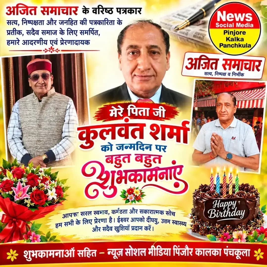 मेरे पिता जी व अजीत समाचार के वरिष्ठ पत्रकार कुलवंत शर्मा जी को जन्मदिन की बहुत-बहुत शुभकामनाएं 🎂 आपके शुभ दिन पर हम यही कामना करते हैं कि परमात्मा आपको दीर्घायु और खूब तरक्की दें। 🎂💐💐Like /comment /share / follow instagram and you tube subscribe
https://nsmpkp.com News Social Media Pinjore Kalka Panchkula Reporter mani Pinjore / kalka
13-9-2026
my E-mail:manisharma4009@ gmail.com what's app no:-9896944009
