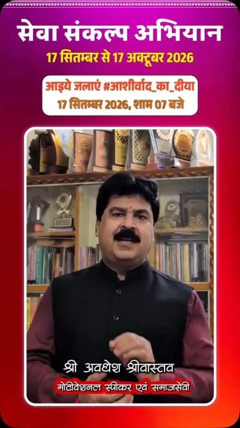 मोटिवेशनल स्पीकर श्री अवधेश श्रीवास्तव ने 17 सितंबर को “आशीर्वाद का दीया” प्रज्वलित कर सेवा संकल्प अभियान में सहभागी बनने की अपील की।
उन्होंने जनभागीदारी के साथ विकसित भारत-2047 के संकल्प को आगे बढ़ाने का आग्रह किया।
#SevaSankalpAbhiyan
#सेवा_संकल्प_अभियान