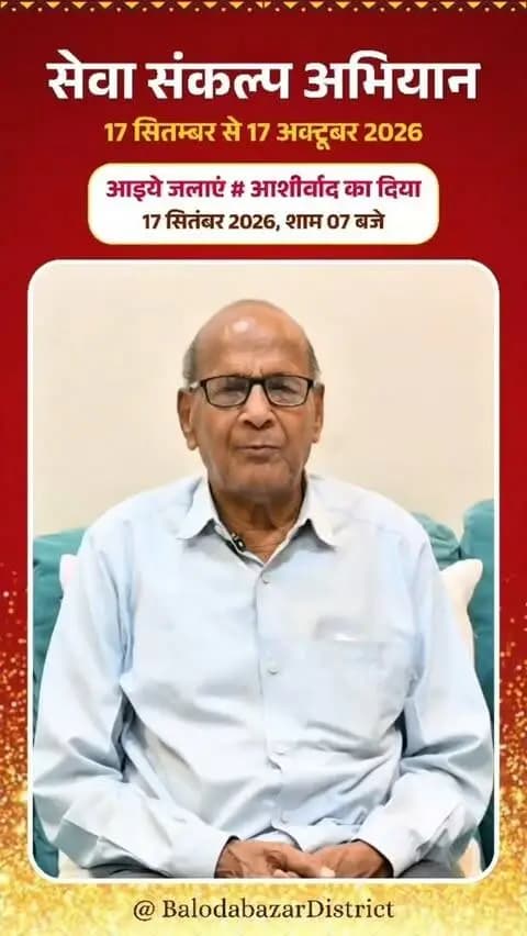 प्रधानमंत्री श्री नरेंद्र मोदी जी के 25 वर्षों के जनसेवा समर्पण और 'विकसित भारत-2047' के संकल्प के लिए बलौदाबाजार भाटापारा जिले में 17 सितंबर से 17 अक्टूबर तक "सेवा संकल्प अभियान" आयोजित किया जा रहा है।
जिलेवासियों से अपील की है कि 17 सितंबर को शाम 7 बजे अपने घरों में "आशीर्वाद का दीया" प्रज्वलित करें और 'विकसित भारत-2047' के संकल्प के साथ इस महाअभियान के सहभागी बनें।
#SevaSankalpAbhiyan
#सेवा_संकल्प_अभियान
#balodabazar
#Chhattisgarh