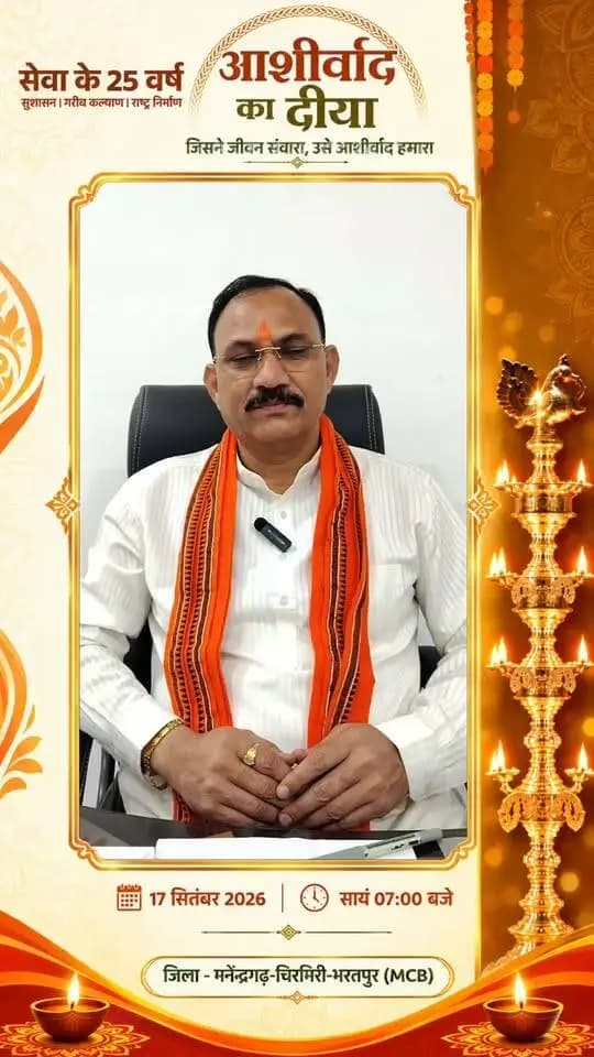 सेवा, समर्पण और जनभागीदारी के साथ संकल्प सेवा अभियान में सहभागी बनें। आइए, हम सब मिलकर “विकसित भारत 2047” के संकल्प को साकार करने और MCB जिले को समृद्ध, सशक्त एवं आत्मनिर्भर बनाने में अपना योगदान दें।
— श्याम बिहारी जायसवाल
स्वास्थ्य मंत्री, छत्तीसगढ़ शासन
#आशीर्वाद_का_दीया #SevaSankalpAbhiyan #ViksitBharat2047 #chhattisgarh #mcbdistrict
