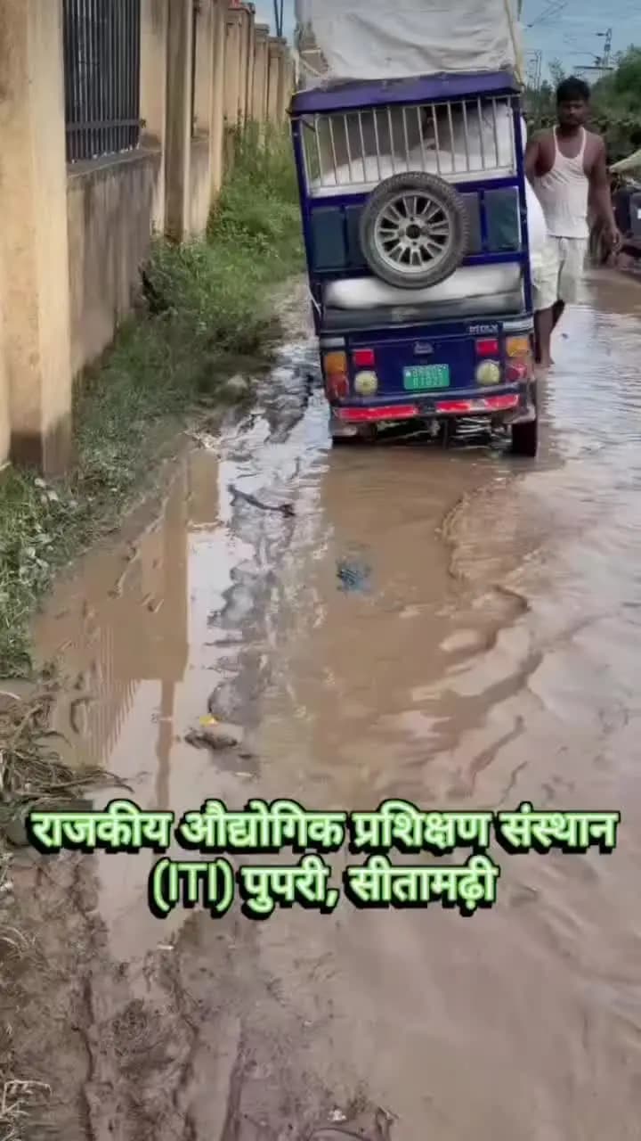 #पुपरी के राजकीय ITI पुपरी और केबीपी पुपरी क्षेत्र के आसपास बारिश के दिनों में जलभराव (Waterlogging) और खराब सड़कों की स