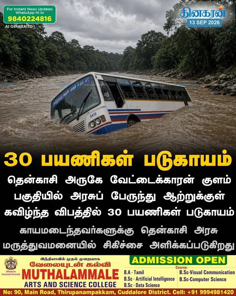 தென்காசி: 10 அடி பள்ளத்தில் கவிழ்ந்த அரசுப் பேருந்து; 30 பேர் படுகாயம்!