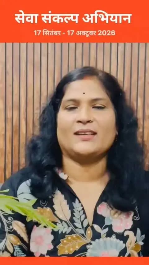 सेवा का संकल्प, विकसित भारत का लक्ष्य
माननीय प्रधानमंत्री श्री नरेन्द्र मोदी जी के जनसेवा एवं राष्ट्र के प्रति समर्पण के 25 वर्ष पूर्ण होने पर हार्दिक आभार एवं अभिनंदन।
17 सितंबर से 17 अक्टूबर 2026 तक आयोजित “सेवा संकल्प अभियान” से जुड़ें और जनभागीदारी से विकसित भारत-2047 के संकल्प को साकार करने में अपनी भागीदारी निभाएं।
प्रधानमंत्री श्री नरेन्द्र मोदी जी के 25 वर्षों की जनसेवा के लिए बहुत-बहुत आभार एवं धन्यवाद।
#SevaSankalpAbhiyan
#सेवा_संकल्प_अभियान
@chhattisgarhcmo @dpr.chhattisgarh @cgmygov