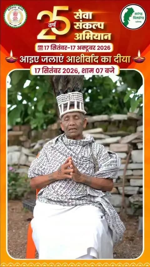 माननीय प्रधानमंत्री श्री नरेंद्र मोदी जी के 25 वर्षों के जनसेवा समर्पण एवं ‘विकसित भारत–2047’ के संकल्प को समर्पित सेवा संकल्प अभियान के तहत रामनामी समुदाय के अध्यक्ष श्रींमती सेतबाई रामनामी की अपील—
🪔 17 सितंबर, शाम 7 बजे अपने घर एवं प्रतिष्ठान में ‘आशीर्वाद का दीया’ प्रज्वलित करें और अभियान के सहभागी बनें।
#SevaSankalpAbhiyan #सेवा_संकल्प_अभियान #SevaSankalpSarangarh