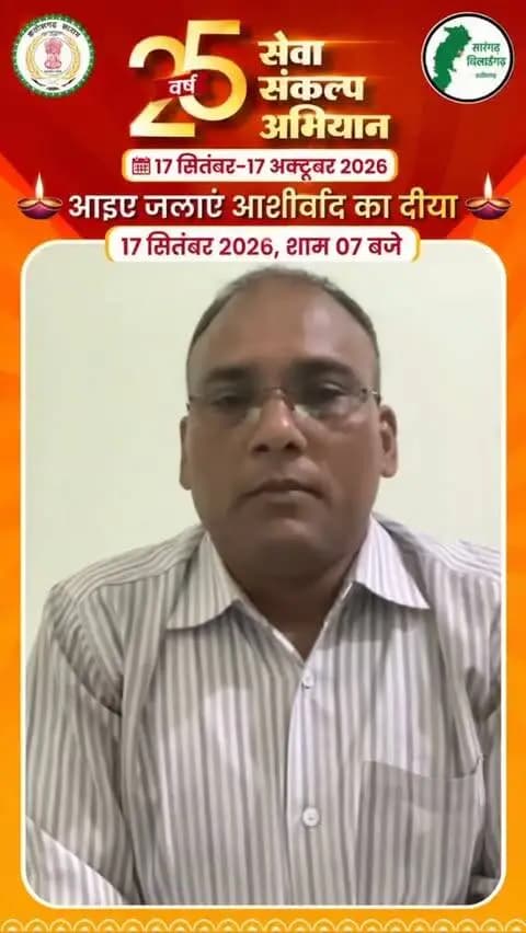 माननीय प्रधानमंत्री श्री नरेंद्र मोदी जी के 25 वर्षों के जनसेवा समर्पण एवं ‘विकसित भारत–2047’ के संकल्प को समर्पित सेवा संकल्प अभियान के तहत भूतपूर्व सैनिक (भटगांव ) अरुण कुमार साहू की अपील—
🪔 17 सितंबर, शाम 7 बजे अपने घर एवं प्रतिष्ठान में ‘आशीर्वाद का दीया’ प्रज्वलित करें और अभियान के सहभागी बनें।
#SevaSankalpAbhiyan #सेवा_संकल्प_अभियान #SevaSankalpSarangarh