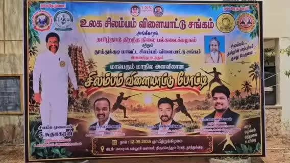 தூத்துக்குடி: மாநில அளவிலான சிலம்ப போட்டி தமிழகம் முழுவதும் இருந்து 25 மாவட்டங்களை சேர்ந்த சுமார் 1500க்கும் மேற்பட்ட மாணவ மாணவிகள் பங்கேற்பு