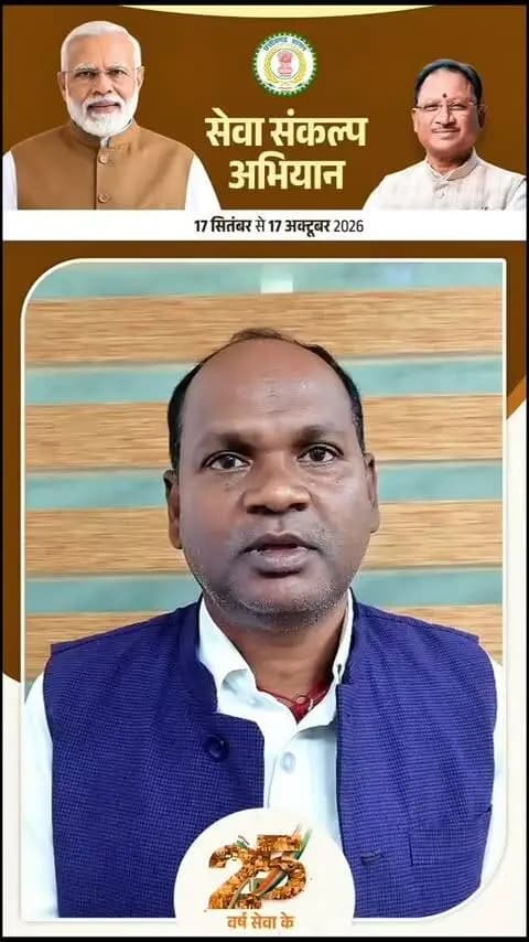माननीय प्रधानमंत्री श्री नरेंद्र मोदी जी के 25 वर्षों के जनसेवा समर्पण और 'विकसित भारत-2047' के संकल्प के लिए कोरबा जिले में 17 सितंबर से 17 अक्टूबर तक "सेवा संकल्प अभियान" आयोजित किया जा रहा है।
कटघोरा विधायक श्री प्रेमचंद पटेल ने जिलेवासियों से अपील की है कि 17 सितंबर की शाम 7 बजे अपने-अपने घरों में दीया प्रज्ज्वलित करें और इस जनभागीदारी अभियान में बढ़-चढ़कर सहभागी बनें।
आइए, मिलकर सेवा और संकल्प की इस ज्योति को प्रज्ज्वलित करें और ‘विकसित भारत-2047’ के संकल्प को मजबूत बनाएं। 🪔🇮🇳
#SevaSankalpAbhiyan
#सेवा_संकल्प_अभियान
#KorbaDistrict
#Chhattisgarh