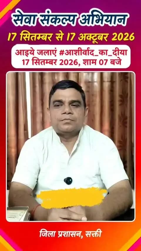 प्रधानमंत्री माननीय श्री नरेंद्र मोदी के जनसेवा के गौरवशाली 25 वर्षों के प्रति कृतज्ञता व्यक्त करने तथा ‘विकसित भारत-2047’ के निर्माण का सामूहिक संकल्प लेने हेतु सक्ती जिले में 17 सितंबर से 17 अक्टूबर तक ‘सेवा संकल्प अभियान’ आयोजित किया जा रहा है।
जिले के जनप्रतिनिधि श्री राम नरेश यादव ने की अपील
17 सितंबर को शाम 7:00 बजे अपने घर/प्रतिष्ठान पर ‘आशीर्वाद का दीया’ अवश्य प्रज्वलित करें।
आइए, इस ऐतिहासिक अभियान के साक्षी बनें और सहभागी बनकर ‘विकसित भारत-2047’ के संकल्प को साकार करने में अपना योगदान दें।
#आशीर्वाद_का_दीया
#SevaSankalpAbhiyan #ViksitBharat2047
#सेवा_संकल्प_अभियान #saktidist