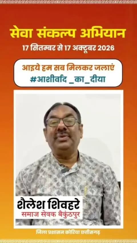 माननीय प्रधानमंत्री श्री नरेंद्र मोदी के जनसेवा के गौरवशाली 25 वर्षों के प्रति कृतज्ञता व्यक्त करने तथा 'विकसित भारत-2047' के निर्माण का सामूहिक संकल्प लेने हेतु कोरिया जिले में 17 सितम्बर से 17 अक्टूबर तक "सेवा संकल्प अभियान" आयोजित हो रहा है।
जिले के वरिष्ठ समाज सेवक श्री शैलेश शिवहरे ने की अपील - 17 सितम्बर को शाम 7:00 बजे अपने घर, दुकान,प्रतिष्ठान पर "आशीर्वाद का दीया" अवश्य जलाएं।
आइए, इस ऐतिहासिक अभियान के साक्षी और सहभागी बनें!
#आशीर्वाद_का_दीया
#SevaSankalpAbhiyan #KoreaDistrict #ViksitBharat2047
#सेवा_संकल्प_अभियान_2026