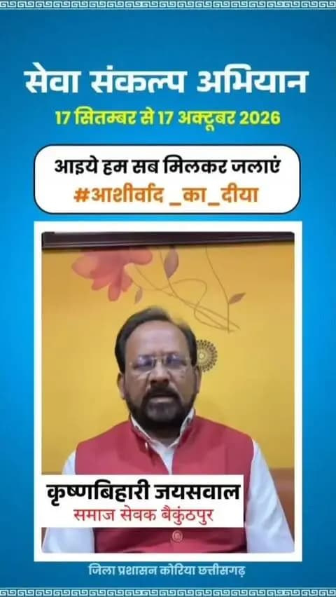 माननीय प्रधानमंत्री श्री नरेंद्र मोदी के जनसेवा के गौरवशाली 25 वर्षों के प्रति कृतज्ञता व्यक्त करने तथा 'विकसित भारत-2047' के निर्माण का सामूहिक संकल्प लेने हेतु कोरिया जिले में 17 सितम्बर से 17 अक्टूबर तक "सेवा संकल्प अभियान" आयोजित हो रहा है।
जिले के वरिष्ठ समाज सेवक श्री कृष्णबिहारी जायसवाल ने की अपील - 17 सितम्बर को शाम 7:00 बजे अपने घर, दुकान,प्रतिष्ठान पर "आशीर्वाद का दीया" अवश्य जलाएं।
आइए, इस ऐतिहासिक अभियान के साक्षी और सहभागी बनें!
#आशीर्वाद_का_दीया
#SevaSankalpAbhiyan #KoreaDistrict #ViksitBharat2047
#सेवा_संकल्प_अभियान_2026