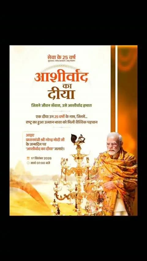 सेवा के 25 वर्ष, सुशासन का संकल्प और राष्ट्र निर्माण की सतत यात्रा।
आइए, प्रधानमंत्री श्री नरेन्द्र मोदी जी के जन्मदिन पर ‘आशीर्वाद का दीया’ जलाकर उनके जनसेवा के संकल्प को शक्ति दें।
🪔 17 सितंबर 2026 | सायं 7:00 बजे
#SevaSankalpAbhiyan #AashirwadKaDiya #SevaKe25Varsh