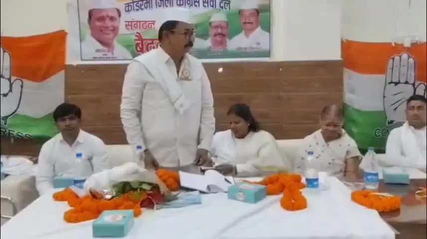 कोडरमा: कोडरमा के गीतांजलि बैंक्विट हॉल में सेवादल कांग्रेस जिला कमेटी की बैठक हुई, प्रदेश स्तर के पदाधिकारी रहे मौजूद