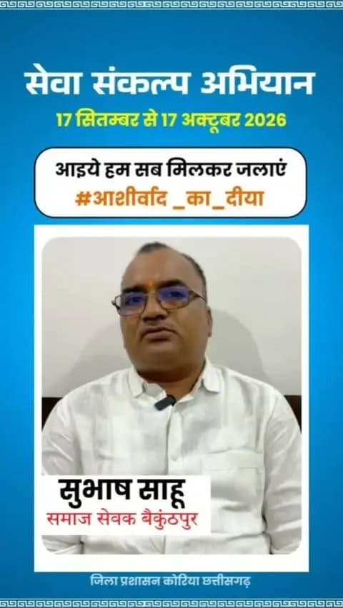 माननीय प्रधानमंत्री श्री नरेंद्र मोदी के जनसेवा के गौरवशाली 25 वर्षों के प्रति कृतज्ञता व्यक्त करने तथा 'विकसित भारत-2047' के निर्माण का सामूहिक संकल्प लेने हेतु कोरिया जिले में 17 सितम्बर से 17 अक्टूबर तक "सेवा संकल्प अभियान" आयोजित हो रहा है।
जिले के वरिष्ठ समाज सेवक श्री सुभाष साहू ने की अपील - 17 सितम्बर को शाम 7:00 बजे अपने घर, दुकान,प्रतिष्ठान पर "आशीर्वाद का दीया" अवश्य जलाएं।
आइए, इस ऐतिहासिक अभियान के साक्षी और सहभागी बनें!
#आशीर्वाद_का_दीया
#SevaSankalpAbhiyan #KoreaDistrict #ViksitBharat2047
#सेवा_संकल्प_अभियान