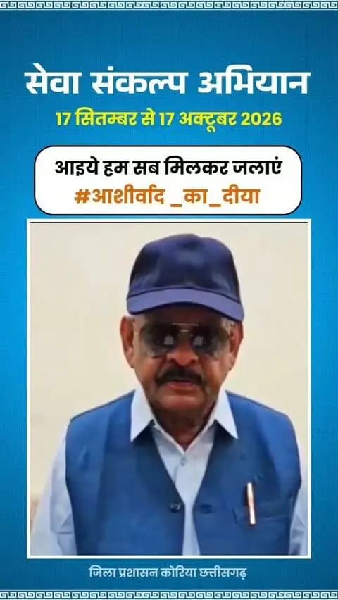 माननीय प्रधानमंत्री श्री नरेंद्र मोदी के जनसेवा के गौरवशाली 25 वर्षों के प्रति कृतज्ञता व्यक्त करने तथा 'विकसित भारत-2047' के निर्माण का सामूहिक संकल्प लेने हेतु कोरिया जिले में 17 सितम्बर से 17 अक्टूबर तक "सेवा संकल्प अभियान" आयोजित हो रहा है।
जिले के माननीय विधायक श्री भईयालाल राजवाड़े ने की अपील - 17 सितम्बर को शाम 7:00 बजे अपने घर, दुकान,प्रतिष्ठान पर "आशीर्वाद का दीया" अवश्य जलाएं।
आइए, इस ऐतिहासिक अभियान के साक्षी और सहभागी बनें!
#आशीर्वाद_का_दीया
#SevaSankalpAbhiyan #KoreaDistrict #ViksitBharat2047
#सेवा_संकल्प_अभियान