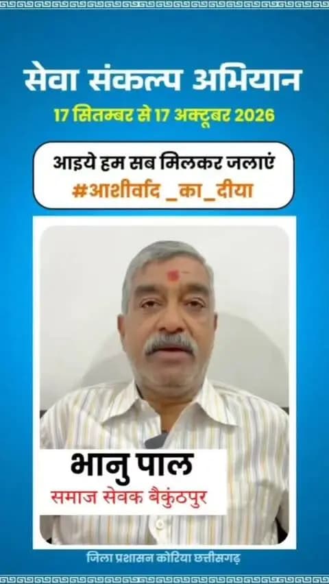 माननीय प्रधानमंत्री श्री नरेंद्र मोदी के जनसेवा के गौरवशाली 25 वर्षों के प्रति कृतज्ञता व्यक्त करने तथा 'विकसित भारत-2047' के निर्माण का सामूहिक संकल्प लेने हेतु कोरिया जिले में 17 सितम्बर से 17 अक्टूबर तक "सेवा संकल्प अभियान" आयोजित हो रहा है।
जिले के वरिष्ठ समाज सेवक श्री भानु पाल ने की अपील - 17 सितम्बर को शाम 7:00 बजे अपने घर, दुकान,प्रतिष्ठान पर "आशीर्वाद का दीया" अवश्य जलाएं।
आइए, इस ऐतिहासिक अभियान के साक्षी और सहभागी बनें!
#आशीर्वाद_का_दीया
#SevaSankalpAbhiyan #KoreaDistrict #ViksitBharat2047
#सेवा_संकल्प_अभियान