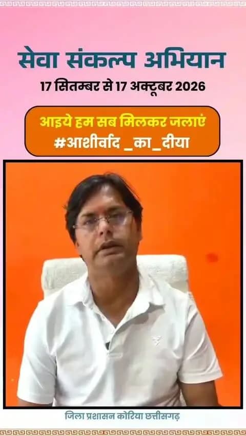 माननीय प्रधानमंत्री श्री नरेंद्र मोदी के जनसेवा के गौरवशाली 25 वर्षों के प्रति कृतज्ञता व्यक्त करने तथा 'विकसित भारत-2047' के निर्माण का सामूहिक संकल्प लेने हेतु कोरिया जिले में 17 सितम्बर से 17 अक्टूबर तक "सेवा संकल्प अभियान" आयोजित हो रहा है।
जिले के वरिष्ठ समाज सेवक श्री देवेंद्र तिवारी ने की अपील - 17 सितम्बर को शाम 7:00 बजे अपने घर, दुकान,प्रतिष्ठान पर "आशीर्वाद का दीया" अवश्य जलाएं।
आइए, इस ऐतिहासिक अभियान के साक्षी और सहभागी बनें!
#आशीर्वाद_का_दीया
#SevaSankalpAbhiyan #KoreaDistrict #ViksitBharat2047
#सेवा_संकल्प_अभियान