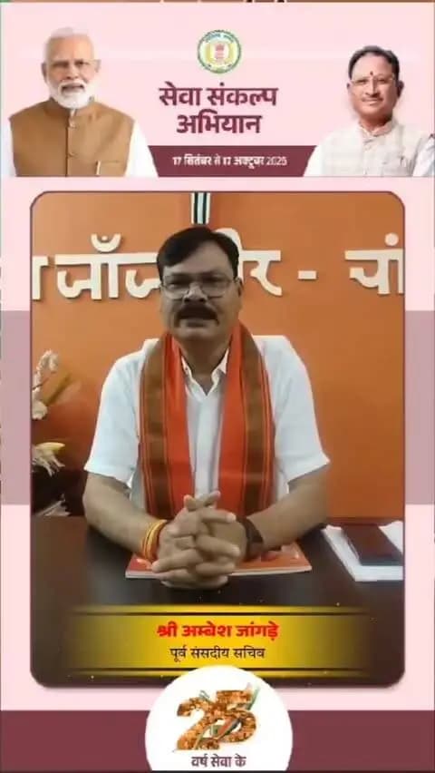 'विकसित भारत–2047' के संकल्प हेतु जांजगीर-चांपा जिले में 17 सितंबर से 17 अक्टूबर तक "सेवा संकल्प अभियान" आयोजित हो रहा है।
पूर्व संसदीय सचिव श्री अम्बेश जांगड़े ने की अपील:
17 सितंबर को शाम 7:00 बजे अपने घर व प्रतिष्ठान में "आशीर्वाद का दीया" अवश्य प्रज्वलित करें और इस महाअभियान के सहभागी बनें। 🪔
#आशीर्वाद_का_दीया #सेवा_संकल्प_अभियान #SevaSankalpAbhiyan #ViksitBharat2047 #Janjgirchampa