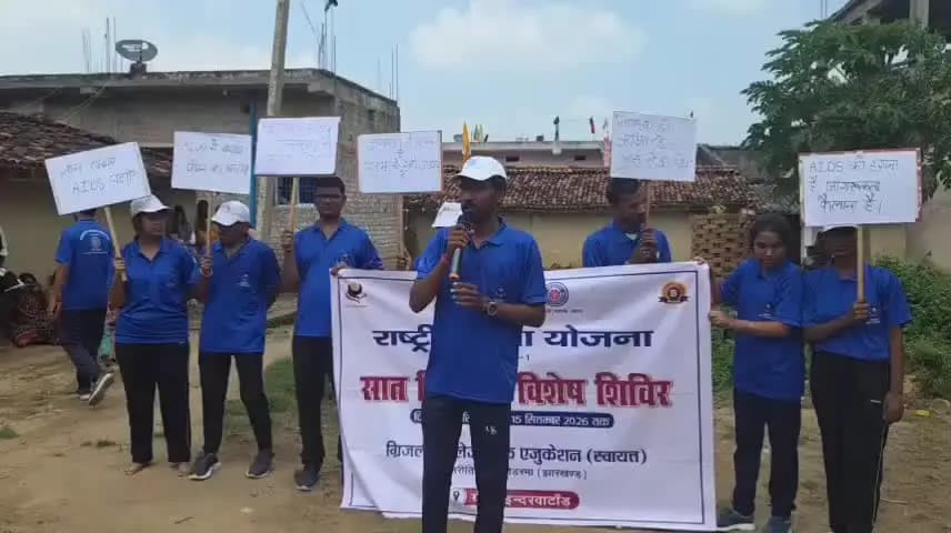 कोडरमा: राष्ट्रीय सेवा योजना के विशेष शिविर के पांचवें दिन, इन्दरवांटांड़ के ग्रामीणों को एड्स के प्रति किया जागरूक
