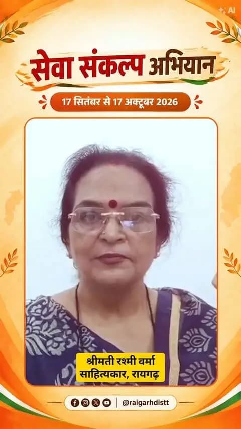 राष्ट्रसेवा के 25 गौरवपूर्ण वर्षों की अविराम यात्रा को नमन।
आदरणीय प्रधानमंत्री श्री नरेंद्र मोदी जी को सेवा, समर्पण और राष्ट्र निर्माण के इस प्रेरणादायी संकल्प के लिए हार्दिक शुभकामनाएँ। 🇮🇳
#SevaSankalpAbhiyan #सेवा_संकल्प_अभियान #raigarh