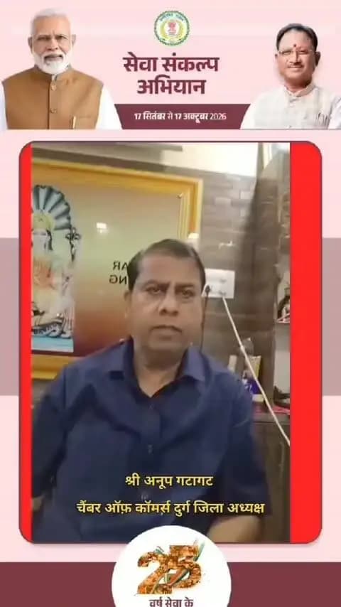 जनसेवा से राष्ट्रसेवा तक के 25 ऐतिहासिक वर्ष!
दुर्ग सांसद श्री विजय बघेल जी के आह्वान पर, आइए 17 सितंबर शाम 7:00 बजे अपने घर पर ‘आशीर्वाद का दीया’ प्रज्वलित कर देश के यशस्वी प्रधानमंत्री श्री नरेंद्र मोदी जी को स्नेह, शुभकामनाएं और आशीर्वाद प्रेषित करें।
साथ ही 17 सितंबर से 17 अक्टूबर तक चलने वाले #सेवा_संकल्प_अभियान के सेवा कार्यों में अपनी सक्रिय भागीदारी सुनिश्चित करें।
#SevaSankalpAbhiyan #सेवा_संकल्प_अभियान #DurgLokSabha #narendramodi_primeminister