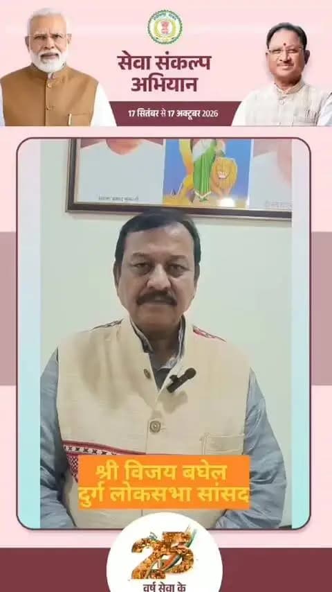 जनसेवा से राष्ट्रसेवा तक के 25 ऐतिहासिक वर्ष!
दुर्ग सांसद श्री विजय बघेल जी के आह्वान पर, आइए 17 सितंबर शाम 7:00 बजे अपने घर पर ‘आशीर्वाद का दीया’ प्रज्वलित कर देश के यशस्वी प्रधानमंत्री श्री नरेंद्र मोदी जी को स्नेह, शुभकामनाएं और आशीर्वाद प्रेषित करें।
साथ ही 17 सितंबर से 17 अक्टूबर तक चलने वाले #सेवा_संकल्प_अभियान के सेवा कार्यों में अपनी सक्रिय भागीदारी सुनिश्चित करें।
#SevaSankalpAbhiyan #सेवा_संकल्प_अभियान #DurgLokSabha #narendramodi_primeminister
@vijaybaghelcg