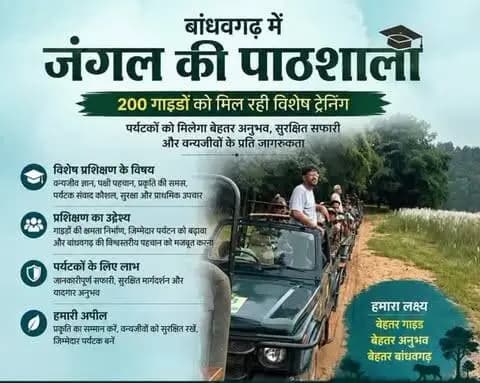☑️अब अंग्रेजी में भी गाइड देंगे पर्यटकों को जानकारी
☑️बांधवगढ़ में ‘जंगल की पाठशाला’, 200 गाइडों को मिल रही विशेष ट्रेनिंग
@cmmadhyapradesh
@jansamparkmp
@minforestmp
#उमरिया
#umaria