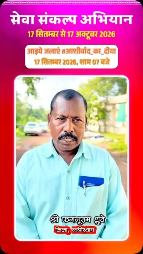 श्री फगनूराम साहू ने 17 सितंबर से शुरू होने वाले सेवा संकल्प अभियान में जिलेवासियों से अधिक से अधिक सहभागिता की अपील की।
‘आशीर्वाद का दीया’, ‘नमो सेवा गाथा’ एवं ‘सेवा मेरा योगदान’ जैसी गतिविधियों से सेवा और जनभागीदारी को मिलेगा बढ़ावा।
#SevaSankalpAbhiyan
#सेवा_संकल्प_अभियान
