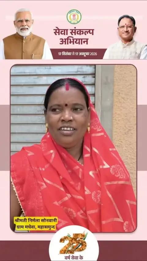 सेवा की ज्योति… संकल्प का प्रकाश
प्रधानमंत्री श्री नरेंद्र मोदी जी के 25 वर्षों के सार्वजनिक जीवन में राष्ट्र के प्रति समर्पण और सेवा-संकल्प को नमन।
आइए, 17 सितंबर की शाम एक दीप उनके नाम का जलाएं और अपने आशीर्वाद से इस सेवा-संकल्प को और मजबूत बनाएं।
शाम 7 बजे | #आशीर्वाद_का_दिया
#SevaSankalpAbhiyan
#सेवा_संकल्प_अभियान