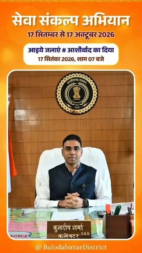 प्रधानमंत्री श्री नरेंद्र मोदी जी के 25 वर्षों के जनसेवा, समर्पण और राष्ट्र निर्माण की यात्रा को अविस्मरणीय बनाने जिला बलौदाबाजार-भाटापारा में 17 सितंबर से 17 अक्टूबर तक ‘सेवा संकल्प अभियान’ का आयोजन किया जा रहा है।
कलेक्टर श्री कुलदीप शर्मा ने जिलेवासियों से अपील की है कि 17 सितंबर की शाम 7 बजे अपने घर में ‘आशीर्वाद का दीया’ जलाएं और ‘विकसित भारत-2047’ के संकल्प के साथ इस महाअभियान के सहभागी बनें।
#SevaSankalpAbhiyan
#सेवा_संकल्प_अभियान
#balodabazr
#Chhattisgarh