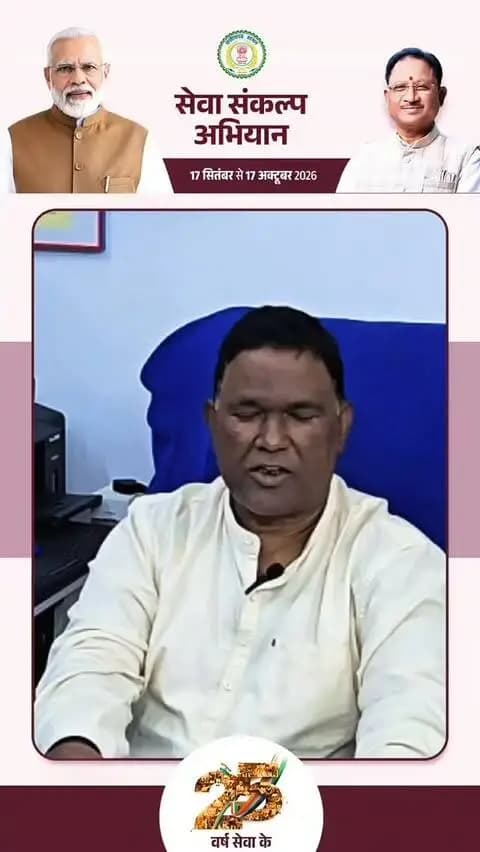 सेवा, सुशासन और विकसित भारत के संकल्प के साथ युवाओं की सक्रिय भागीदारी—यही सेवा संकल्प अभियान की शक्ति है।
शिक्षा, जनकल्याण और राष्ट्र निर्माण की भावना को जन-जन तक पहुंचाने का सामूहिक प्रयास।
- श्री बृजलाल साहू
प्राचार्य, कन्या महाविद्यालय, सूरजपुर
#सेवा_संकल्प_अभियान #विकसितभारत2047 #सूरजपुर
@narendramodi_pmoindia @chhattisgarhcmo @dpr.chhattisgarh