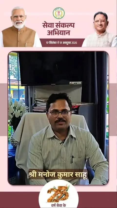 सेवा से सुशासन की ओर, संकल्प से विकसित भारत की ओर।
17 सितंबर से 17 अक्टूबर तक सेवा संकल्प अभियान के माध्यम से सूरजपुर जिले में जनभागीदारी से सेवा, स्वच्छता, शिक्षा, जल संरक्षण एवं सामाजिक सरोकारों से जुड़ी विविध गतिविधियां आयोजित की जा रही हैं।
17 सितंबर को ‘आशीर्वाद का दीया’ प्रज्वलित कर कृतज्ञता की ज्योति से विकसित भारत-2047 के संकल्प को नई ऊर्जा दी जाएगी।
#सेवा_संकल्प_अभियान
@chhattisgarhcmo @dpr.chhattisgarh