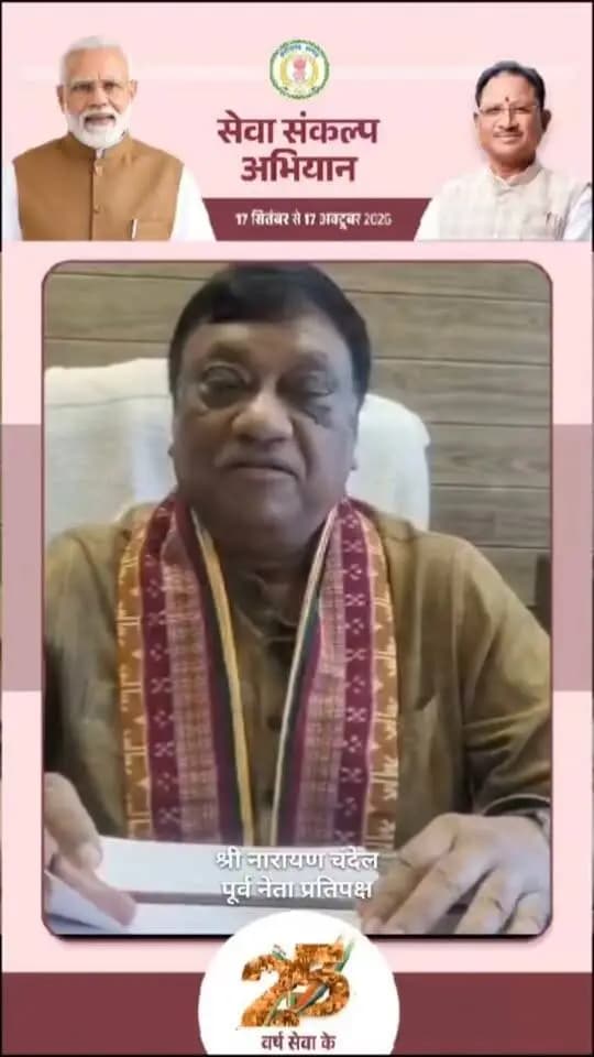'विकसित भारत–2047' के संकल्प हेतु जांजगीर-चांपा जिले में 17 सितंबर से 17 अक्टूबर तक "सेवा संकल्प अभियान" आयोजित हो रहा है।
पूर्व नेता प्रतिपक्ष श्री नारायण चंदेल ने की अपील:
17 सितंबर को शाम 7:00 बजे अपने घर व प्रतिष्ठान में "आशीर्वाद का दीया" अवश्य प्रज्वलित करें और इस महाअभियान के सहभागी बनें। 🪔
#आशीर्वाद_का_दीया #सेवा_संकल्प_अभियान #SevaSankalpAbhiyan #ViksitBharat2047 #Janjgirchampa
CMO Chhattisgarh DPR Chhattisgarh
