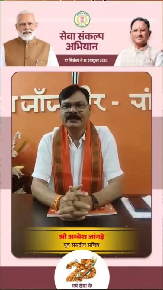 'विकसित भारत–2047' के संकल्प हेतु जांजगीर-चांपा जिले में 17 सितंबर से 17 अक्टूबर तक "सेवा संकल्प अभियान" आयोजित हो रहा है।
पूर्व संसदीय सचिव श्री अम्बेश जांगड़े ने की अपील:
17 सितंबर को शाम 7:00 बजे अपने घर व प्रतिष्ठान में "आशीर्वाद का दीया" अवश्य प्रज्वलित करें और इस महाअभियान के सहभागी बनें। 🪔
#आशीर्वाद_का_दीया #सेवा_संकल्प_अभियान #SevaSankalpAbhiyan #ViksitBharat2047 #Janjgirchampa
CMO Chhattisgarh DPR Chhattisgarh