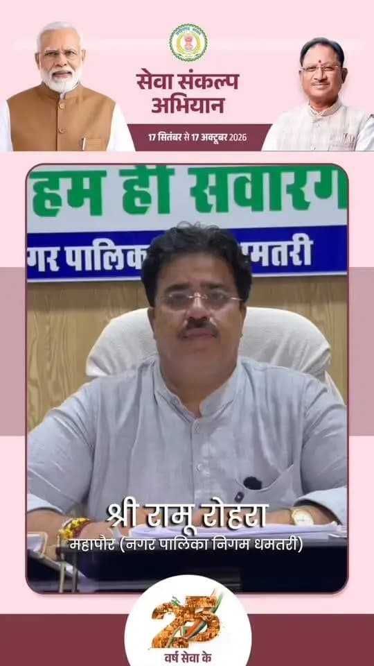 25 वर्षों की सेवा, संकल्प और राष्ट्रनिर्माण की गौरवपूर्ण यात्रा
सुशासन, जनकल्याण और विकास के संकल्प से भारत को नई दिशा देने वाले प्रधानमंत्री श्री नरेंद्र मोदी के प्रति आभार और आशीर्वाद का प्रतीक बनेगा हर दीप।
17 सितंबर, शाम 7 बजे जलाएं ‘आशीर्वाद का दीया’ और #SevaSankalpAbhiyan के सहभागी बनें।
#dhamtari #chhattisgarh #sevasankalpabhiyan #chhattisgarh