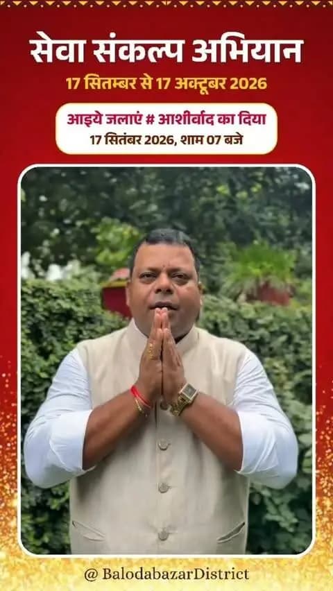 सरपंच महासंघ के प्रदेश अध्यक्ष कपिल देव नायक ने जिलेवासियों से अपील की है कि 17 सितंबर की शाम 7 बजे अपने-अपने घरों में दिया प्रज्ज्वलित करें और इस जनभागीदारी अभियान में बढ़-चढ़कर सहभागी बनें।
#SevaSankalpAbhiyan
#सेवा_संकल्प_अभियान
#balodabazr
#Chhattisgarh